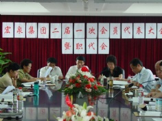 会议 2005.6.13 宏泉集团二届一次会员代表大会 职代会