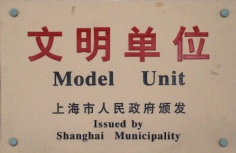 2007.4 2005-2006年度上海市文明单位