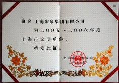 2007.4 2005-2006年度上海市文明单位