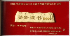 2005.9.4 2005詹天佑大奖 优秀住宅小区金奖 祥和名邸