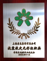2008.11.6 抗震救灾光彩组织奖 宏泉集团 光彩事业