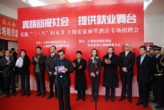 活动 2008.3.8 宏泉丽笙酒店招聘会