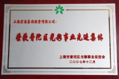 2007.12 宏泉集团 普陀区光彩事业特别贡献奖