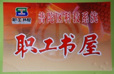 普陀区科技系统 职工书屋