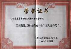 2008.4 宏泉集团 亿创公司 普陀区科技系统十佳“工人先锋号”