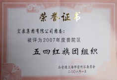 2008.1 宏泉集团 2007年度 五四红旗团组织