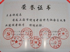 2007.4 王岳祥 中国特色社会主义事业建设者