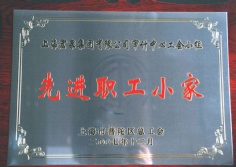 2007.12 宏泉集团 审计中心 先进职工小家