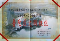 2007.11 宏泉集团 人力资源部 2005-2006年度 普陀区文明班组