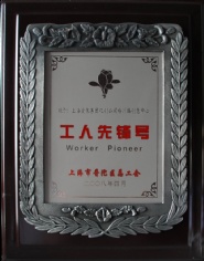 2008.4 宏泉集团 亿创 工人先锋号