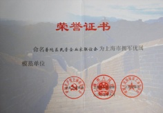2007.9 其它奖项 普陀区民营企业家联谊会 上海市拥军优属模范单位