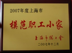 2007.12 宏泉集团 审计中心 2007年度 模范职工小家