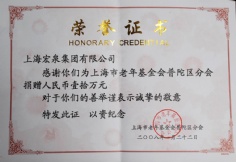 2008.1 宏泉集团 捐赠