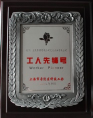 2008.4 宏泉集团 亿创实业 工人先锋号