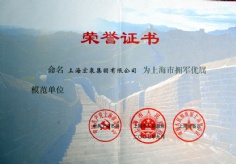 2007.9 宏泉集团 上海市拥军优属模范单位