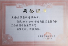 2007.11 宏泉集团 2006-2007年度 普陀区集体合同工作典型单位