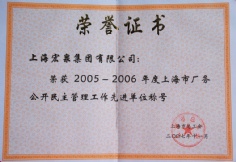 2007.11 宏泉集团 2005.-2006年度 上海市厂务公开民主管理工作先进单位
