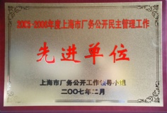 2007.2 宏泉集团 2005-2006年度 上海市厂务公开民主管理工作 先进单位