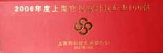 2007.12 2006年度 上海市民营科技企业100强