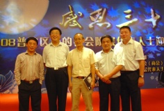 活动 2008.9.11 感恩三十年 普陀区新的社会阶层代表人士迎中秋国庆联欢晚会