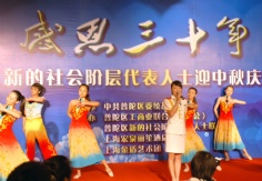 活动 2008.9.11 感恩三十年 普陀区新的社会阶层代表人士迎中秋国庆联欢晚会