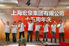 活动 2008.9.19 宏泉集团十五周年庆典