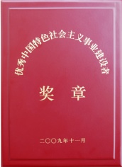 2009.11 优秀中国特色社会主义事业建设者