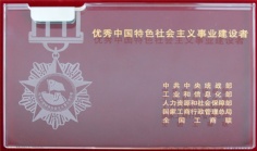 2009.11 优秀中国特色社会主义事业建设者