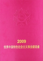 2009.11 优秀中国特色社会主义事业建设者