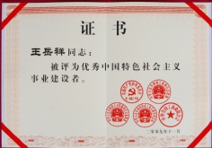 2009.11 优秀中国特色社会主义事业建设者