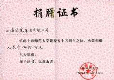 捐赠 2009.10.16 宏泉集团捐赠上海师范大学建校55周年