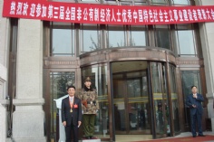会议 2009.11.6 第三届全国非公有制经济人士优秀中国特色社会主义事业建设者表彰大会在北京举行