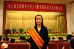 会议 2009.11.30 第三届全国就业与社会保障先进民营企业表彰大会
