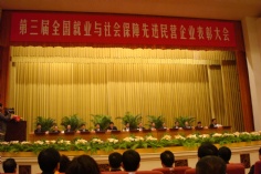 会议 2009.11.30 第三届全国就业与社会保障先进民营企业表彰大会