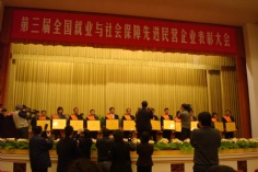 会议 2009.11.30 第三届全国就业与社会保障先进民营企业表彰大会