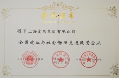 宏泉集团 2009.12.03 全国就业与社会保障先进民营企业