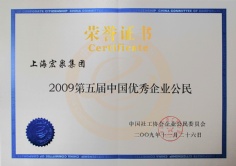 宏泉集团 2009.11.26 第五届中国优秀企业公民