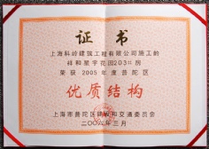 2006.3 祥和星宇 科岭建筑 优质结构