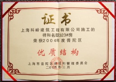 2005.3 祥和星宇 科岭建筑 优质结构