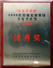 2005.6 宏泉集团 文化艺术节 合唱比赛优秀奖