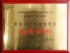 2006.3 祥和星宇 科岭建筑 优质结构