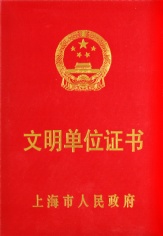 2009.3 宏泉集团 2007-2008年度上海市文明单位