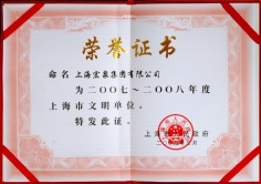 2009.3 宏泉集团 2007-2008年度上海市文明单位