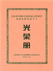 2009.4 2007-2008年度 文明小区 文明示范标志区域