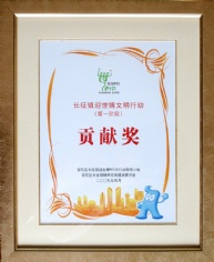 奖章奖状 2009.4 长征镇迎世博文明行动 贡献奖