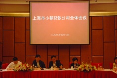 会议 2009.5.7 上海市小额贷款公司全体会议
