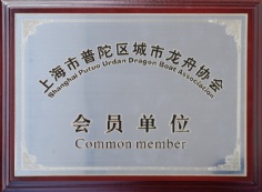 2009.5.20 上海市普陀区城市龙舟协会 会员单位