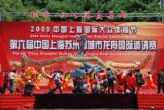 活动 2009.5.28 中国上海苏州河城市龙舟邀请赛