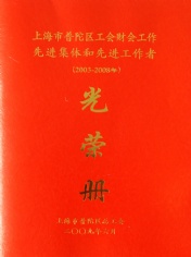 2009.6 2003-2008 上海市普陀区工会财会工作先进集体和先进工作者