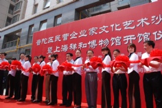 活动 2009.7.5 上海祥和博物馆开馆仪式